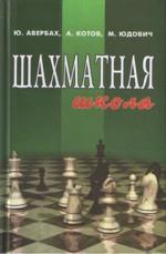 Шахматная школа: курс лекций для шахматистов-разрядников. издание 5-е