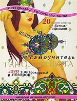 Самоучитель танца живота. 20 мастер-классов от Валиды Сачаковой (+ CD-ROM)