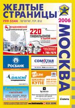 Желтые страницы. 2006. Москва: телефонный справочник