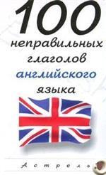 100 неправильных глаголов английского языка