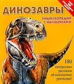 Динозавры. Энциклопедия с наклейками