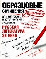 Образцовые сочинения-шпаргалки для выпускных и вступительных экзаменов. Русская литература