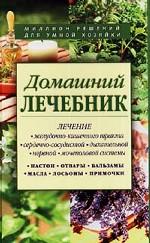 Домашний лечебник. Сборник рецептов из лучших травников