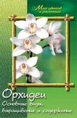 Орхидеи. Основные виды, выращивание и содержание
