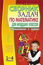 Сборник задач по математике для младших классов