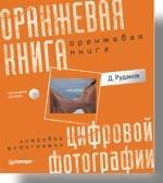 Оранжевая книга цифровой фотографии (+CD). Полноцветное издание