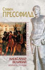 Александр Великий: Дорога славы