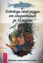 Освободи свой разум от стереотипов за 12 недель. Дневник личностного роста