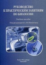 Руководство к практическим занятиям по биологии