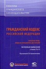 Гражданский Кодекс Российской Федерации. Патентное право. Право на селекционные достижения. Постатейный комментарий к главам 72-73