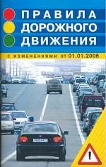 Правила дорожного движения с изменениями от 01 января 2006 г