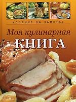 Моя кулинарная книга. Книга для записи кулинарных рецептов