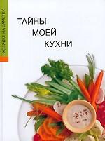Тайны моей кухни. Книга для записи кулинарных рецептов