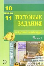 Тестовые задания по русской литературе, 10-11 класс. Часть 2