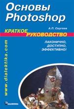 Основы Photoshop. Краткое руководство