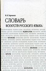 Словарь богатств русского языка
