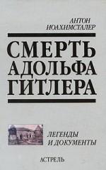 Смерть Адольфа Гитлера. Легенды и документы