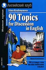 90 Topics for Discussions in English = 90 устных тем на английском языке