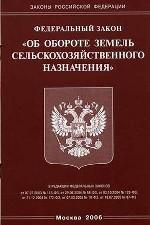 Федеральный закон РФ "Об обороте земель сельскохозяйственного назначения"