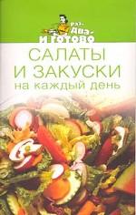 Салаты и закуски на каждый день