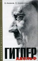 Адольф Гитлер. Комплект из 2 книг