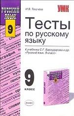 Тесты по русскому языку, 9 класс