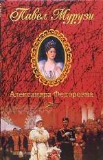 Александра Федоровна: Последняя русская императрица