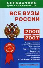 Все вузы России: справочник для абитуриентов 2006-2007