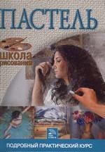 Пастель