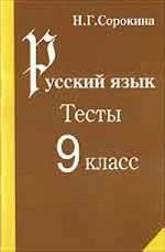 Русский язык. 9 класс. Тесты