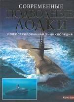 Современные подводные лодки. Иллюстрированная энциклопедия