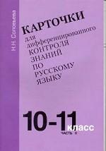 Карточки для дифференцированного контроля знаний по русскому языку. Часть 2, 10-11 класс