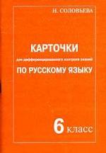 Карточки для дифференцированного контроля знаний по русскому языку. Часть 3. Стили речи, 10-11 класс