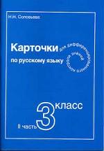 Карточки для дифференцированного контроля знаний по русскому языку. Часть 2, 3 класс