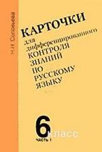 Карточки для дифференцированного контроля знаний по русскому языку. Часть 1, 6 класс