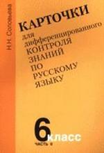 Карточки для дифференцированного контроля знаний по русскому языку. Часть 2, 6 класс