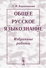 Общее и русское языкознание. Избранные работы