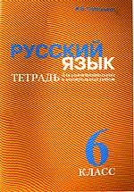 Русский язык. Тетрадь для самостоятельных и контрольных работ к учебнику Баранова, 6 класс