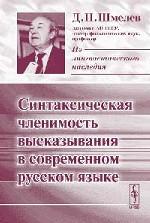Синтаксическая членимость высказывания в современном русском языке