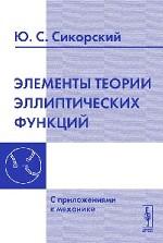 Элементы теории эллиптических функций. С приложениями к механике. 2-е издание