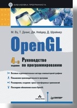 OpenGL. Руководство по программированию. Библиотека программиста. 4-е изд