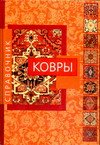 Ковры