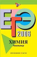 ЕГЭ 2006. Химия. Репетитор