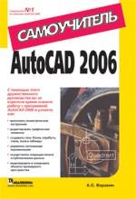 AutoCAD 2006. Самоучитель