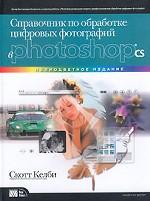 Справочник по обработке цифровых фотографий в Photoshop CS