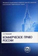 Коммерческое право России: учебник