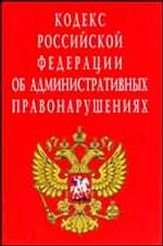 Кодекс об административных правонарушениях РФ