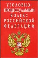 Уголовно-процессуальный кодекс РФ