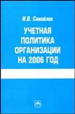 Учетная политика организации на 2006 год