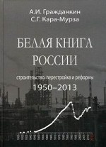 Белая книга России. Строительство, перестройка и реформы. 1950-2013 гг